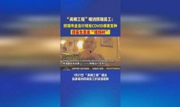辉瑞高管爆料视频,疫苗研发内幕与真实效果大曝光
